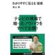 わかりやすく〈伝える〉技術（講談社） [電子書籍]