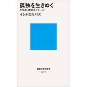 孤独を生きぬく キリスト教のメッセージ（講談社） [電子書籍]