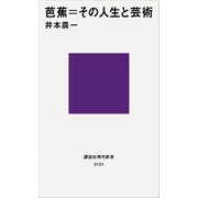 芭蕉＝その人生と芸術（講談社） [電子書籍]