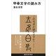 甲骨文字の読み方（講談社） [電子書籍]
