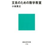 文系のための数学教室（講談社） [電子書籍]