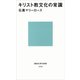 キリスト教文化の常識（講談社） [電子書籍]
