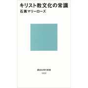キリスト教文化の常識（講談社） [電子書籍]