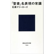 「聖書」名表現の常識（講談社） [電子書籍]