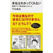 本社はわかってくれない 東南アジア駐在員はつらいよ（講談社） [電子書籍]