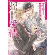 アーサー・ラザフォード氏の揺るぎない愛情【電子限定版】【イラスト入り】（ダリア文庫e） [電子書籍]