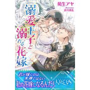溺愛王子と溺れる花嫁（パブリッシングリンク） [電子書籍]