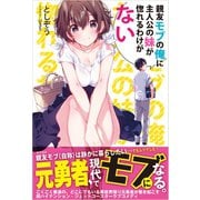 親友モブの俺に主人公の妹が惚れるわけがない【電子版特典付】（主婦と生活社） [電子書籍]