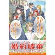 大好きな婚約者、僕に君は勿体ない！ は？寝言は寝てから仰って【電子版特典付】（主婦と生活社） [電子書籍]