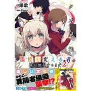 クズ異能【温度を変える者《サーモオペレーター》】の俺が無双するまで【電子版特典付】2（主婦と生活社） [電子書籍]