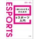 1億3000万人のためのeスポーツ入門（NTT出版） [電子書籍]