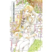 【電子限定おまけ付き】 翼ある后は皇帝と愛を育む 【イラスト付き】（幻冬舎コミックス） [電子書籍]