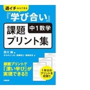 週イチからできる「学び合い」中1数学課題プリント集（学陽書房） [電子書籍]
