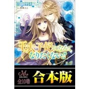 王太子妃になんてなりたくない！！合本版（一迅社） [電子書籍]