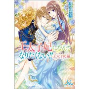 王太子妃になんてなりたくない！！ 王太子妃編（一迅社） [電子書籍]
