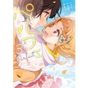 パルフェ おねロリ百合アンソロジー（3）【イラスト特典付】（一迅社） [電子書籍]