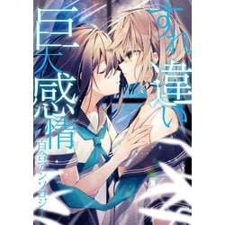 ヨドバシ Com すれ違い巨大感情百合アンソロジー イラスト特典付 一迅社 電子書籍 通販 全品無料配達