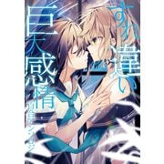すれ違い巨大感情百合アンソロジー【イラスト特典付】（一迅社） [電子書籍]