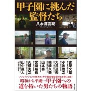 甲子園に挑んだ監督たち（辰巳出版ebooks） [電子書籍]