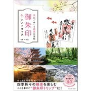 季節でめぐる絶景の寺社 御朱印ハンドブック（辰巳出版ebooks） [電子書籍]