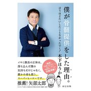 僕が骨髄提供をした理由（わけ）。 言うほどたいしたことなかったで～！（辰巳出版ebooks） [電子書籍]