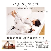 ハルタとマイロ 男の子と猫はいつも仲よし（辰巳出版ebooks） [電子書籍]