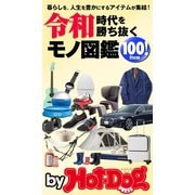 by Hot-Dog PRESS 令和時代を勝ち抜くモノ図鑑100Item！（講談社） [電子書籍]