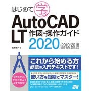 はじめて学ぶ AutoCAD LT 作図・操作ガイド 2020/2019/2018/2017/2016/2015対応（ソーテック社） [電子書籍]