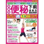 わかさ夢MOOK101 便秘・下痢・過敏性腸症候群 薬に頼らず便意が戻る腸ヨガ（わかさ出版） [電子書籍]