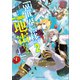 異世界転移、地雷付き。2（KADOKAWA） [電子書籍]