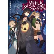 異邦人、ダンジョンに潜る。2 ワイルドハント（KADOKAWA） [電子書籍]