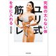 究極の太らない体を手に入れる ユリ式筋トレ（KADOKAWA） [電子書籍]