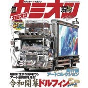 カミオン 2019年7月号 No.439（芸文社） [電子書籍]