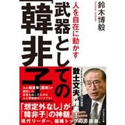 人を自在に動かす武器としての「韓非子」（プレジデント社） [電子書籍]