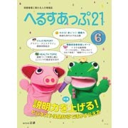 へるすあっぷ21 2019年6月号（法研） [電子書籍]