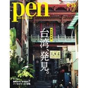 Pen（ペン） 2019年6/15号（CEメディアハウス） [電子書籍]