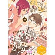 ヒミツの穂高くんは甘い匂いがする 分冊版（1）（講談社） [電子書籍]