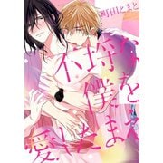 不埒な僕を愛したまえ（講談社） [電子書籍]