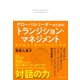グローバルリーダーのための「トランジション・マネジメント」（ダイヤモンド社） [電子書籍]