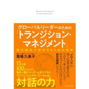 グローバルリーダーのための「トランジション・マネジメント」（ダイヤモンド社） [電子書籍]