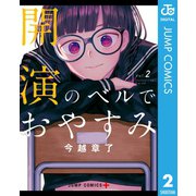 開演のベルでおやすみ 2（集英社） [電子書籍]