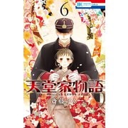 天堂家物語 （6）（白泉社） [電子書籍]