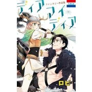 ロビファンタジー作品集「ディア マイ ディア」（1）（白泉社） [電子書籍]