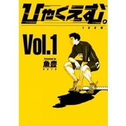 ひゃくえむ。（1）（講談社） [電子書籍]