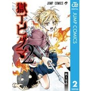 獄丁ヒグマ 2（集英社） [電子書籍]