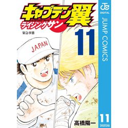 ヨドバシ.com - キャプテン翼 ライジングサン 11（集英社） [電子書籍