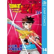 冒険王ビィト 14（集英社） [電子書籍]