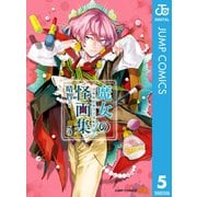 魔女の怪画集 5（集英社） [電子書籍]