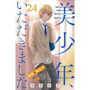 美少年、いただきました 分冊版（24）（講談社） [電子書籍]