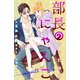部長のにゃんこ 分冊版（22）（講談社） [電子書籍]